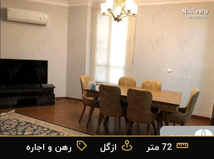 رهن و اجاره آپارتمان 72 متری در ازگل - ملک  در  - تصویر 3