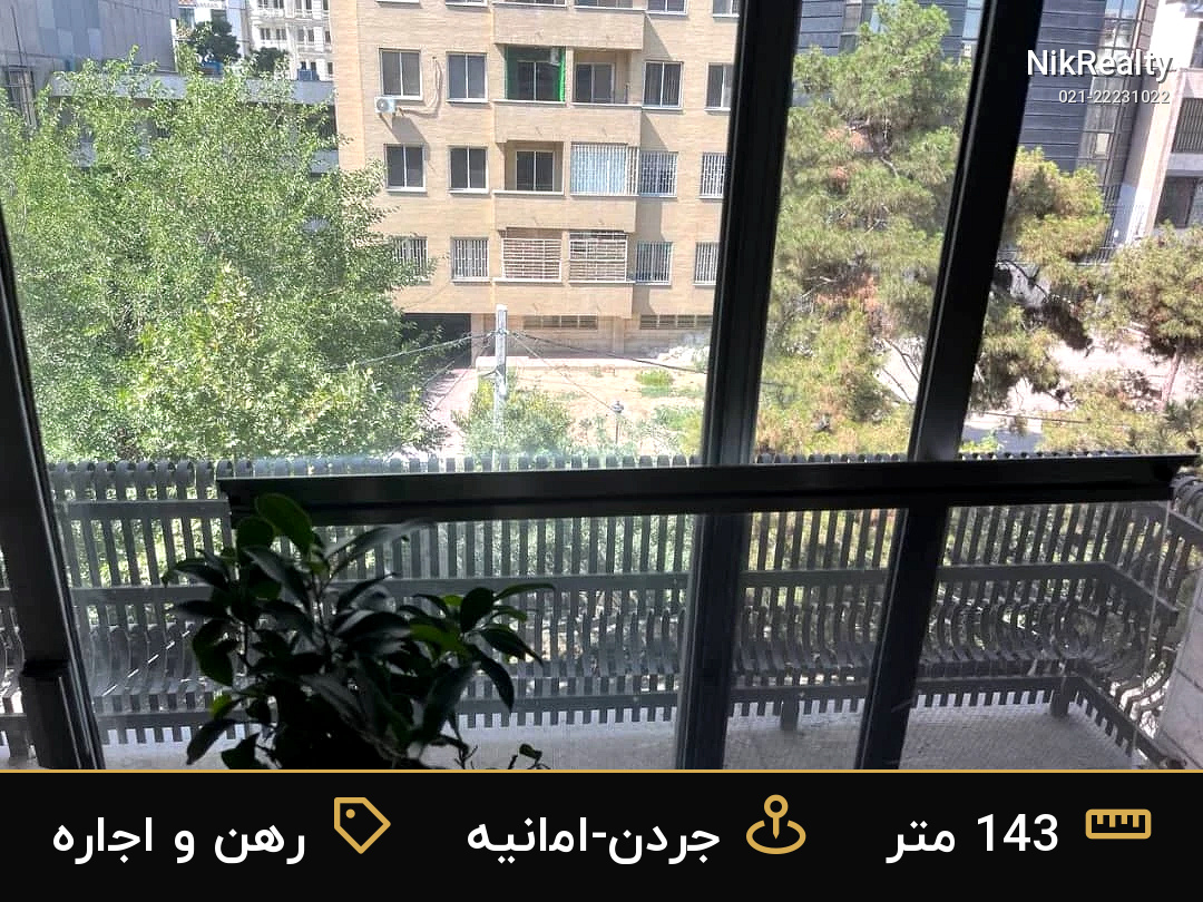 رهن و اجاره آپارتمان 143 متری در جردن-امانیه - ملک  در  - تصویر 12