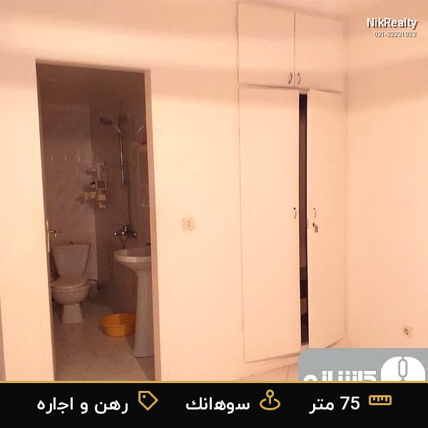 رهن و اجاره آپارتمان 75 متری در سوهانک - ملک  در  - تصویر 1