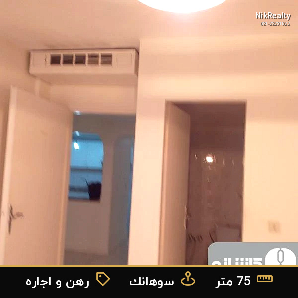 رهن و اجاره آپارتمان 75 متری در سوهانک - ملک  در  - تصویر 3