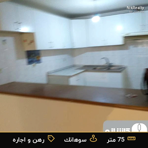 رهن و اجاره آپارتمان 75 متری در سوهانک - ملک  در  - تصویر 4