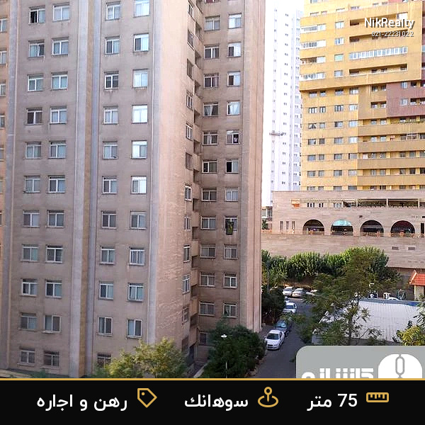 رهن و اجاره آپارتمان 75 متری در سوهانک - ملک  در  - تصویر 6
