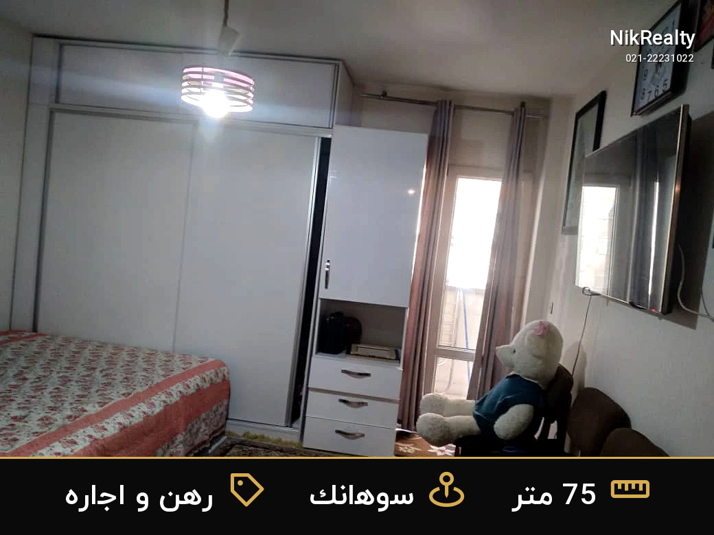 رهن و اجاره آپارتمان 75 متری در سوهانک - ملک  در  - تصویر 7