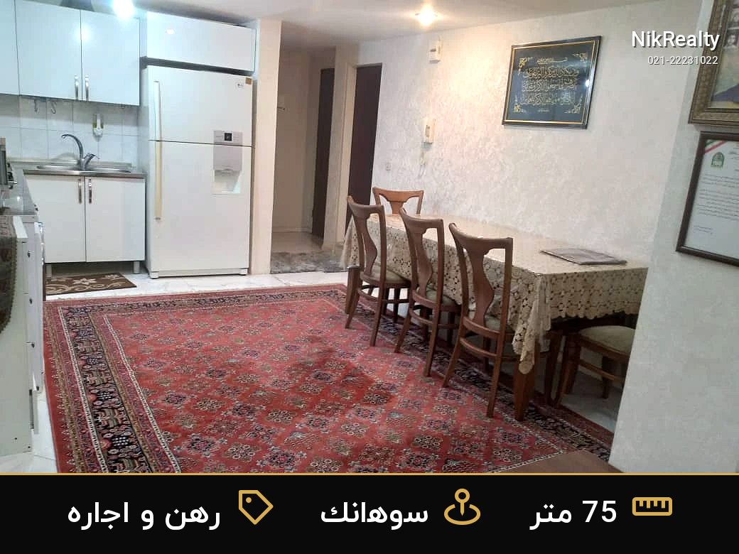 رهن و اجاره آپارتمان 75 متری در سوهانک - ملک  در  - تصویر 8