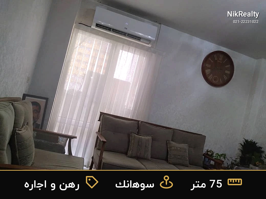 رهن و اجاره آپارتمان 75 متری در سوهانک - ملک  در  - تصویر 11