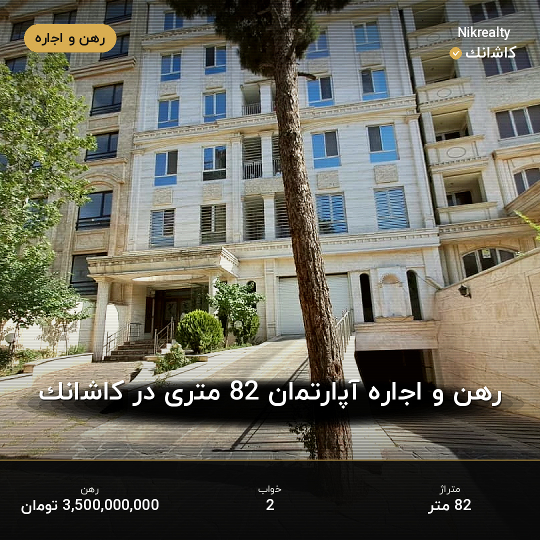 رهن و اجاره آپارتمان 82 متری در کاشانک - ملک  در  - تصویر 1