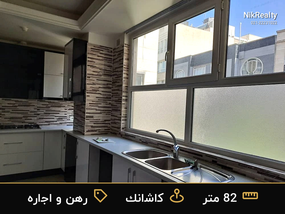 رهن و اجاره آپارتمان 82 متری در کاشانک - ملک  در  - تصویر 7