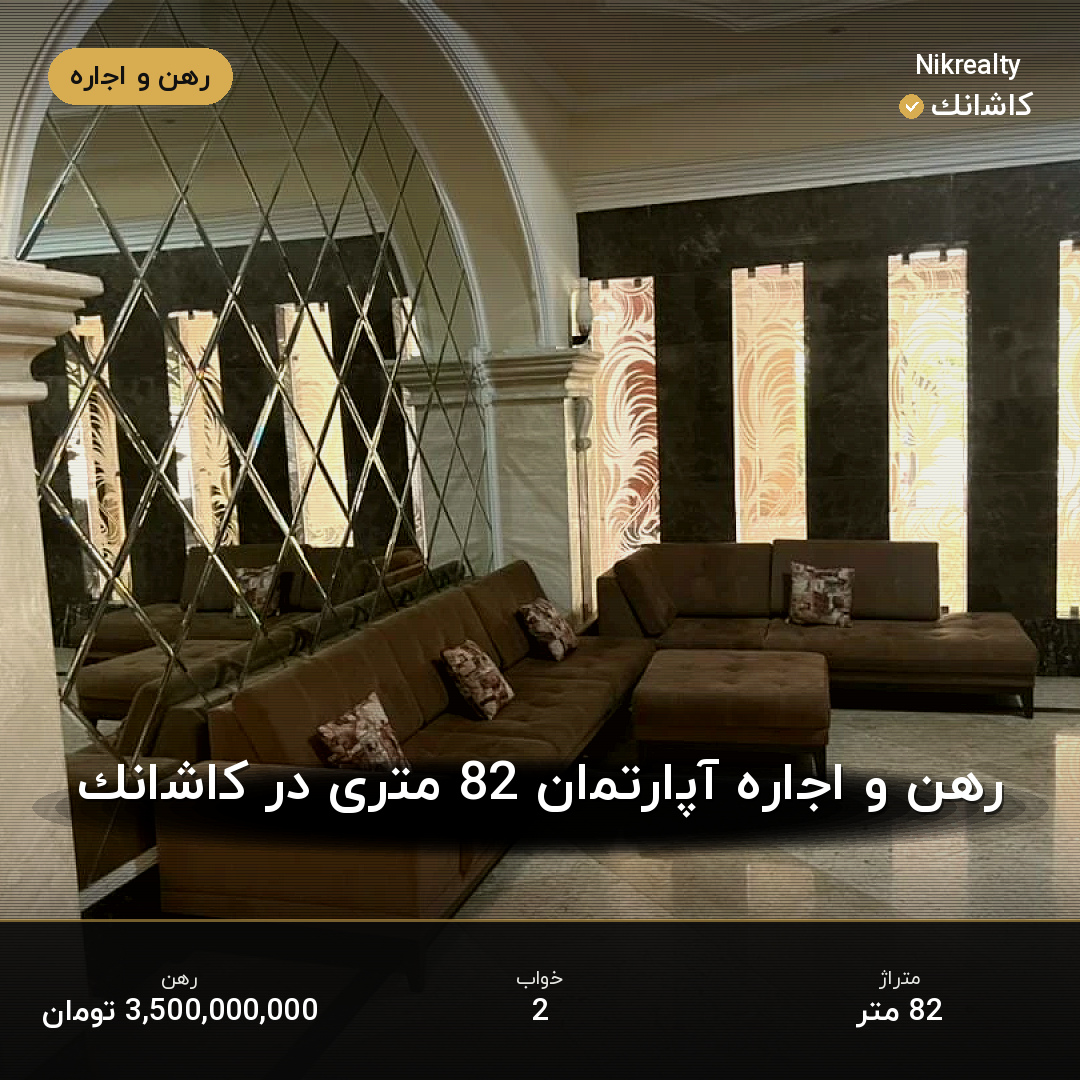 رهن و اجاره آپارتمان 82 متری در کاشانک - ملک  در  - تصویر 2