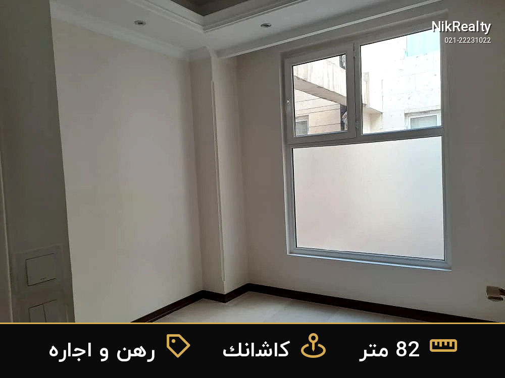 رهن و اجاره آپارتمان 82 متری در کاشانک - ملک  در  - تصویر 11
