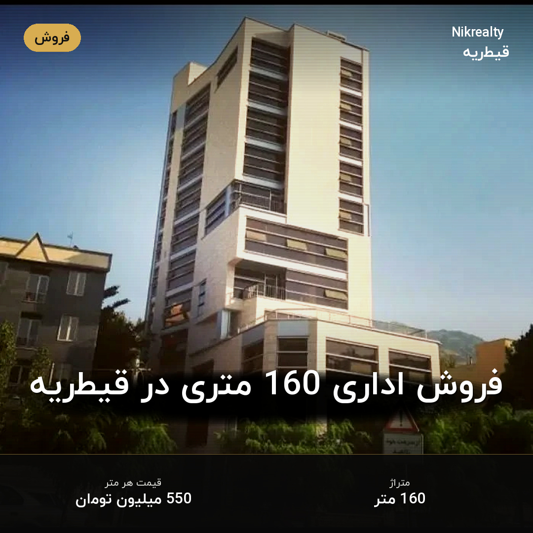 فروش اداری 160 متری در قیطریه - ملک  در  - تصویر 1