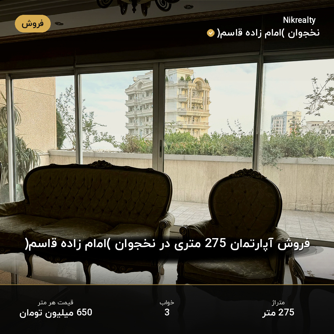 فروش آپارتمان 275 متری در نخجوان (امام زاده قاسم) - ملک  در  - تصویر 2