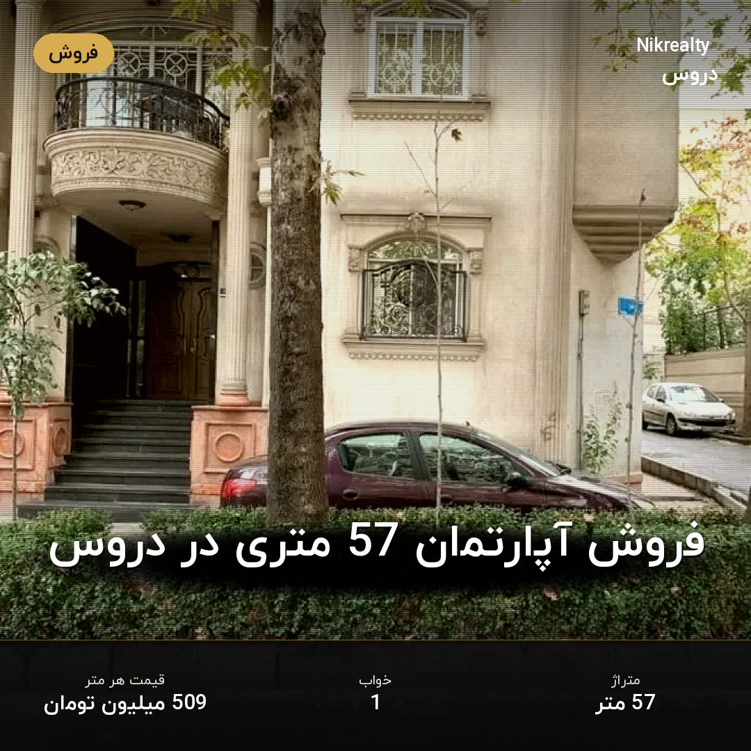 فروش آپارتمان 57 متری در دروس - ملک  در  - تصویر 1
