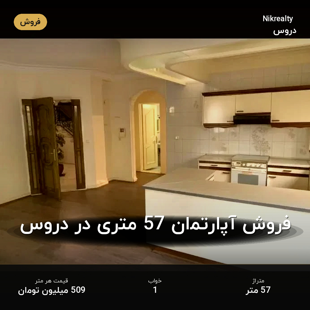 فروش آپارتمان 57 متری در دروس - ملک  در  - تصویر 2