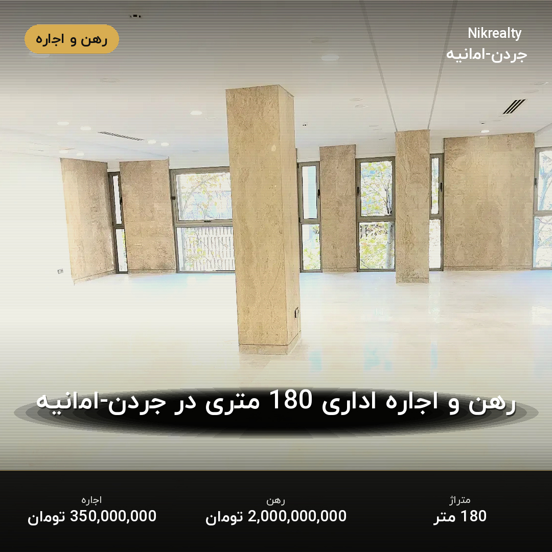 رهن و اجاره اداری 180 متری در جردن-امانیه - ملک  در  - تصویر 2