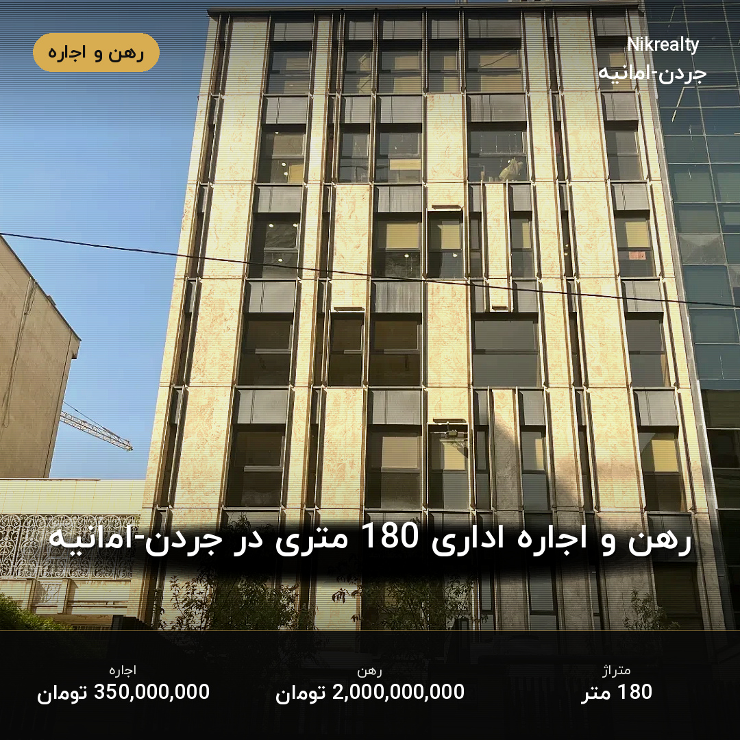 رهن و اجاره اداری 180 متری در جردن-امانیه - ملک  در  - تصویر 1