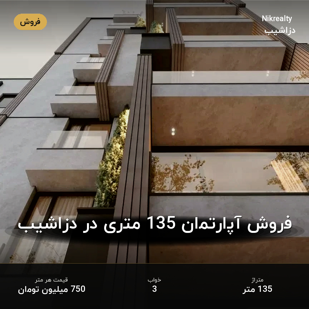 فروش آپارتمان 135 متری در دزاشیب - ملک  در  - تصویر 2