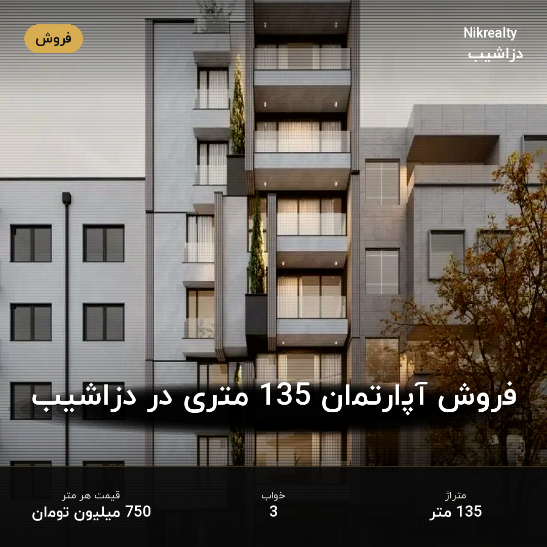 فروش آپارتمان 135 متری در دزاشیب - ملک  در  - تصویر 1