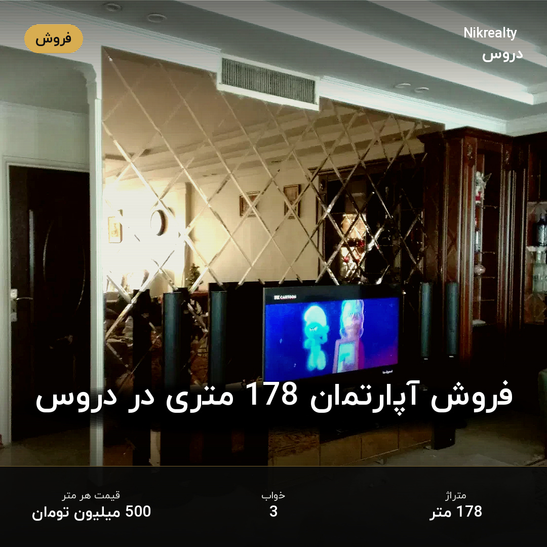 فروش آپارتمان 178 متری در دروس - ملک  در  - تصویر 1