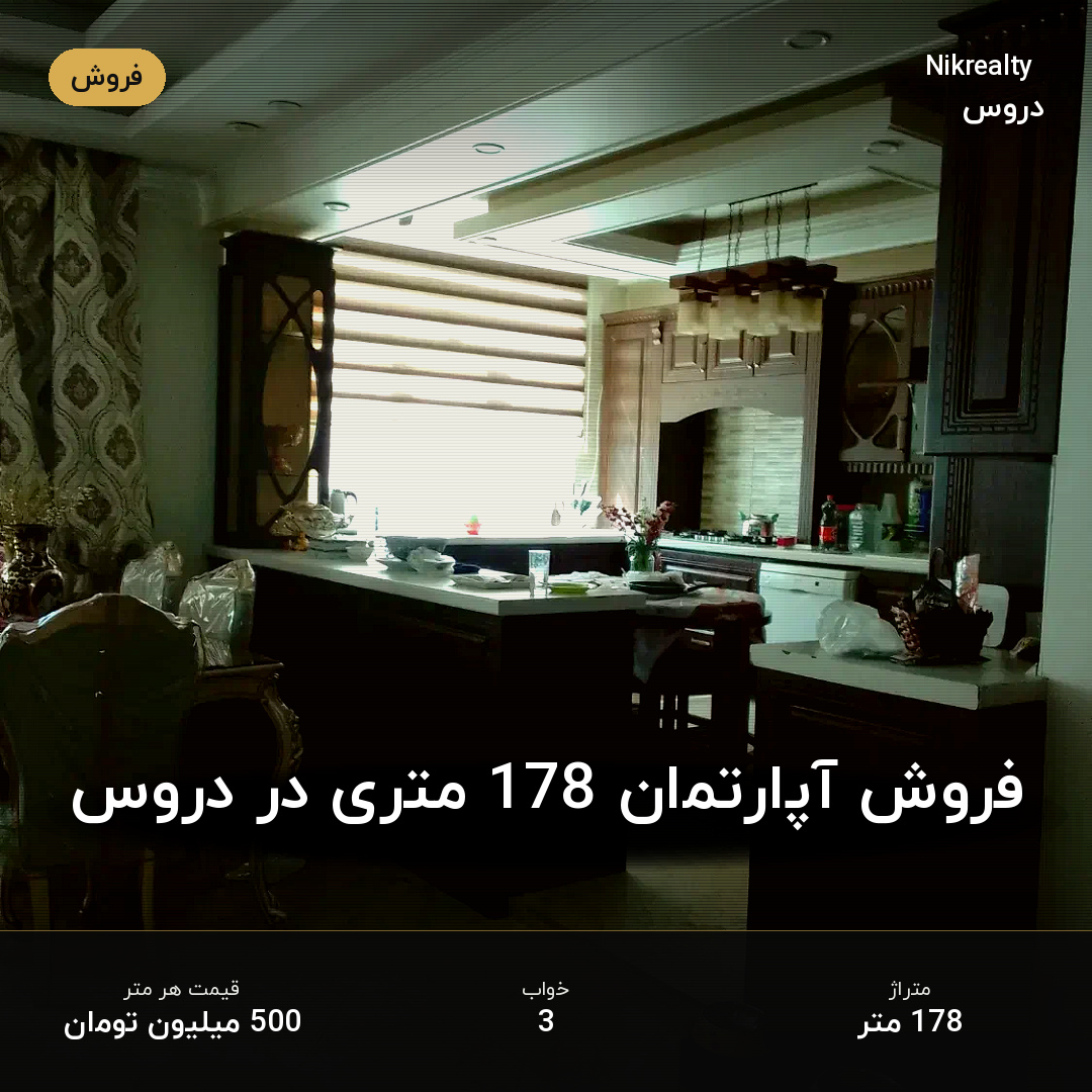 فروش آپارتمان 178 متری در دروس - ملک  در  - تصویر 2
