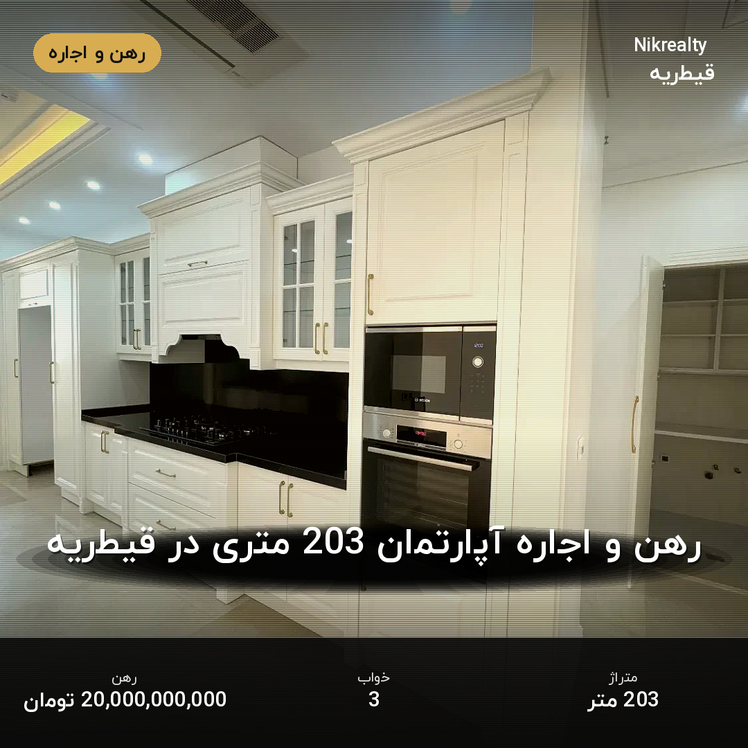 رهن و اجاره آپارتمان 203 متری در قیطریه - ملک  در  - تصویر 2