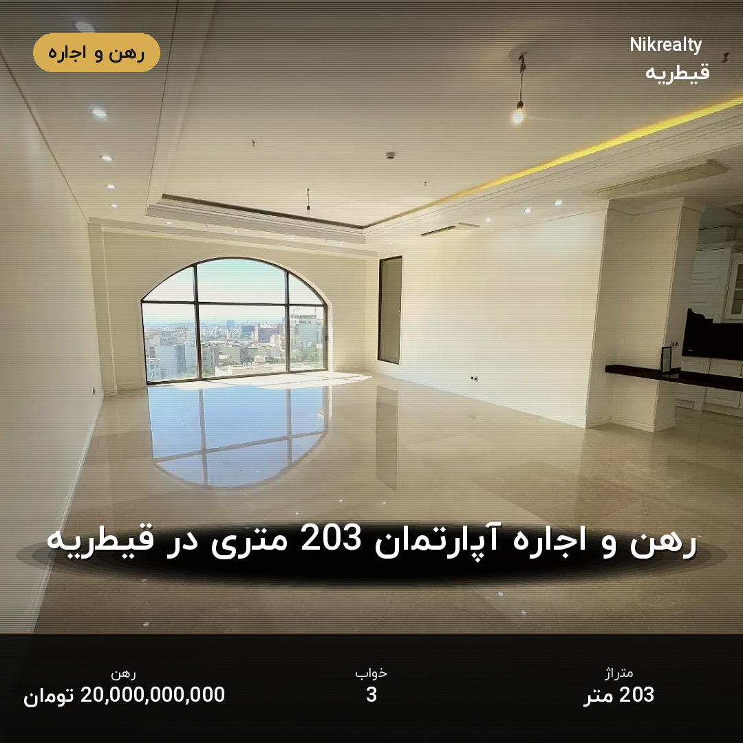 رهن و اجاره آپارتمان 203 متری در قیطریه - ملک  در  - تصویر 1