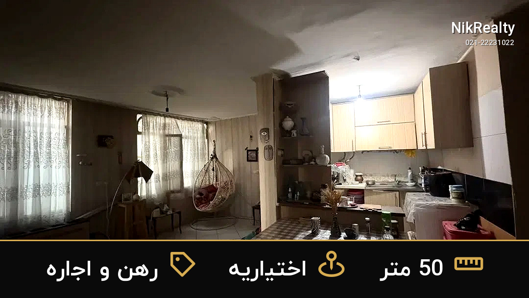 رهن و اجاره آپارتمان 50 متری در اختیاریه - ملک  در  - تصویر 1