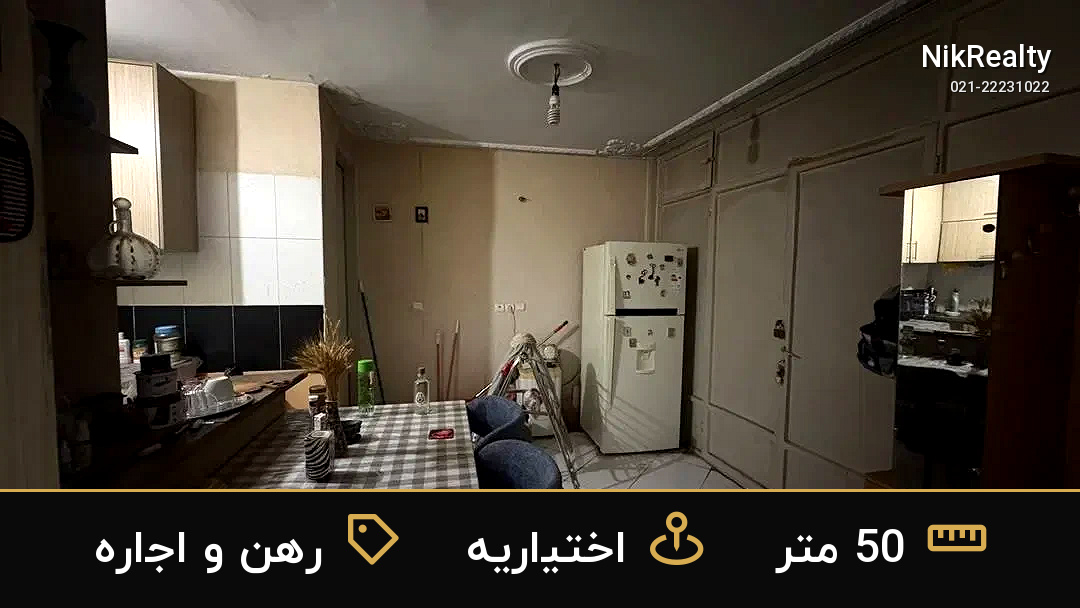 رهن و اجاره آپارتمان 50 متری در اختیاریه - ملک  در  - تصویر 2