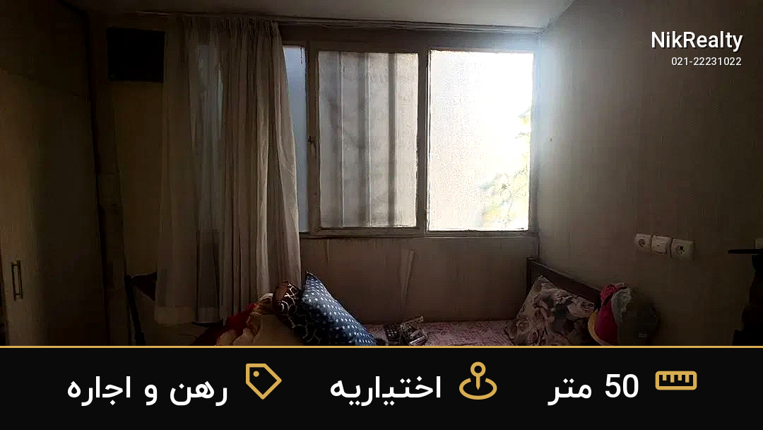رهن و اجاره آپارتمان 50 متری در اختیاریه - ملک  در  - تصویر 4