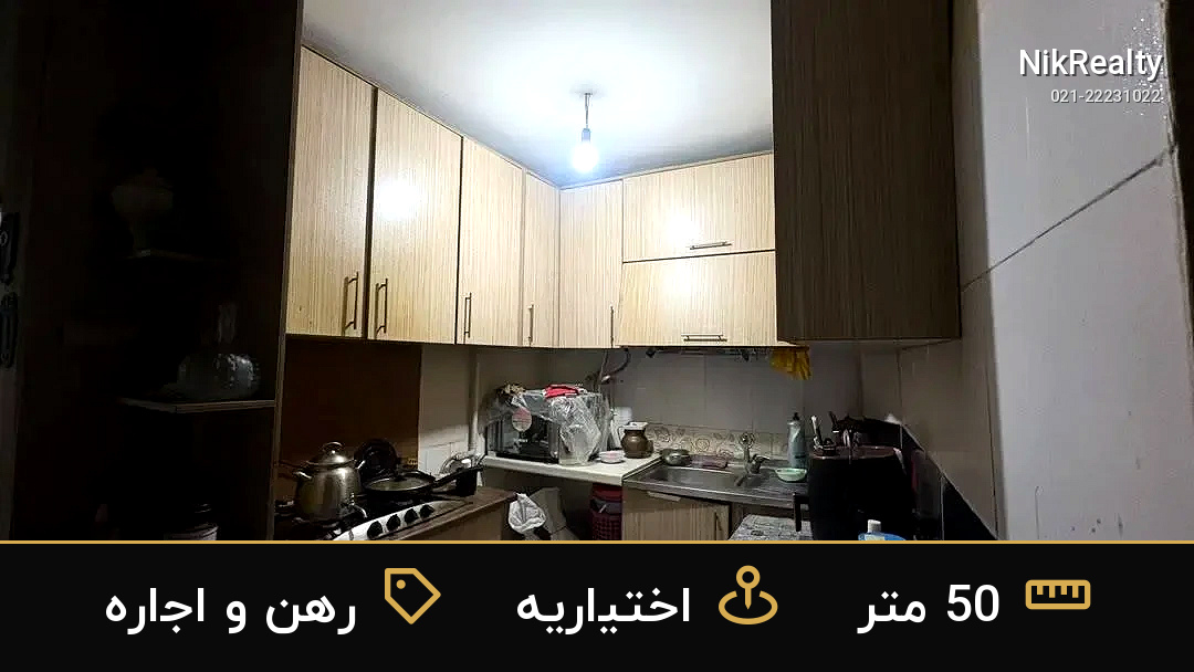 رهن و اجاره آپارتمان 50 متری در اختیاریه - ملک  در  - تصویر 6