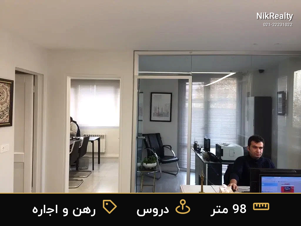 رهن و اجاره اداری 98 متری در دروس - ملک  در  - تصویر 5