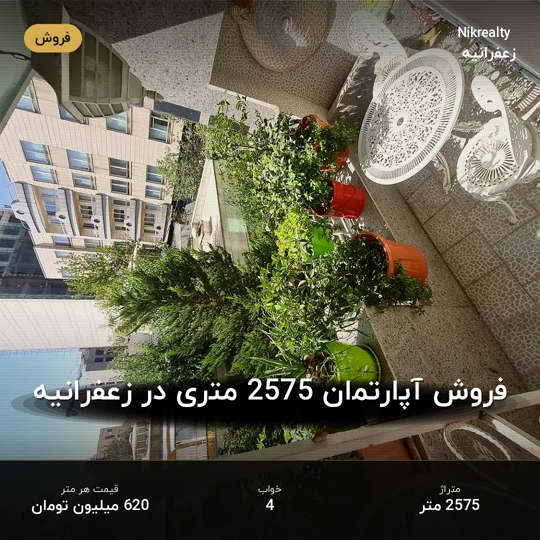 فروش آپارتمان 2575 متری در زعفرانیه - ملک  در  - تصویر 1