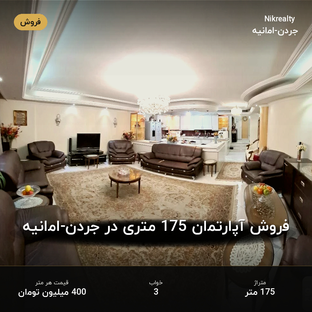فروش آپارتمان 175 متری در جردن-امانیه - ملک  در  - تصویر 2