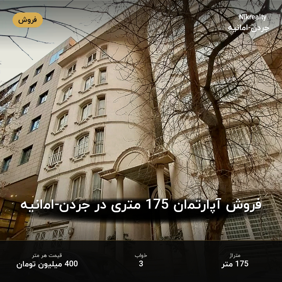 فروش آپارتمان 175 متری در جردن-امانیه - ملک  در  - تصویر 1