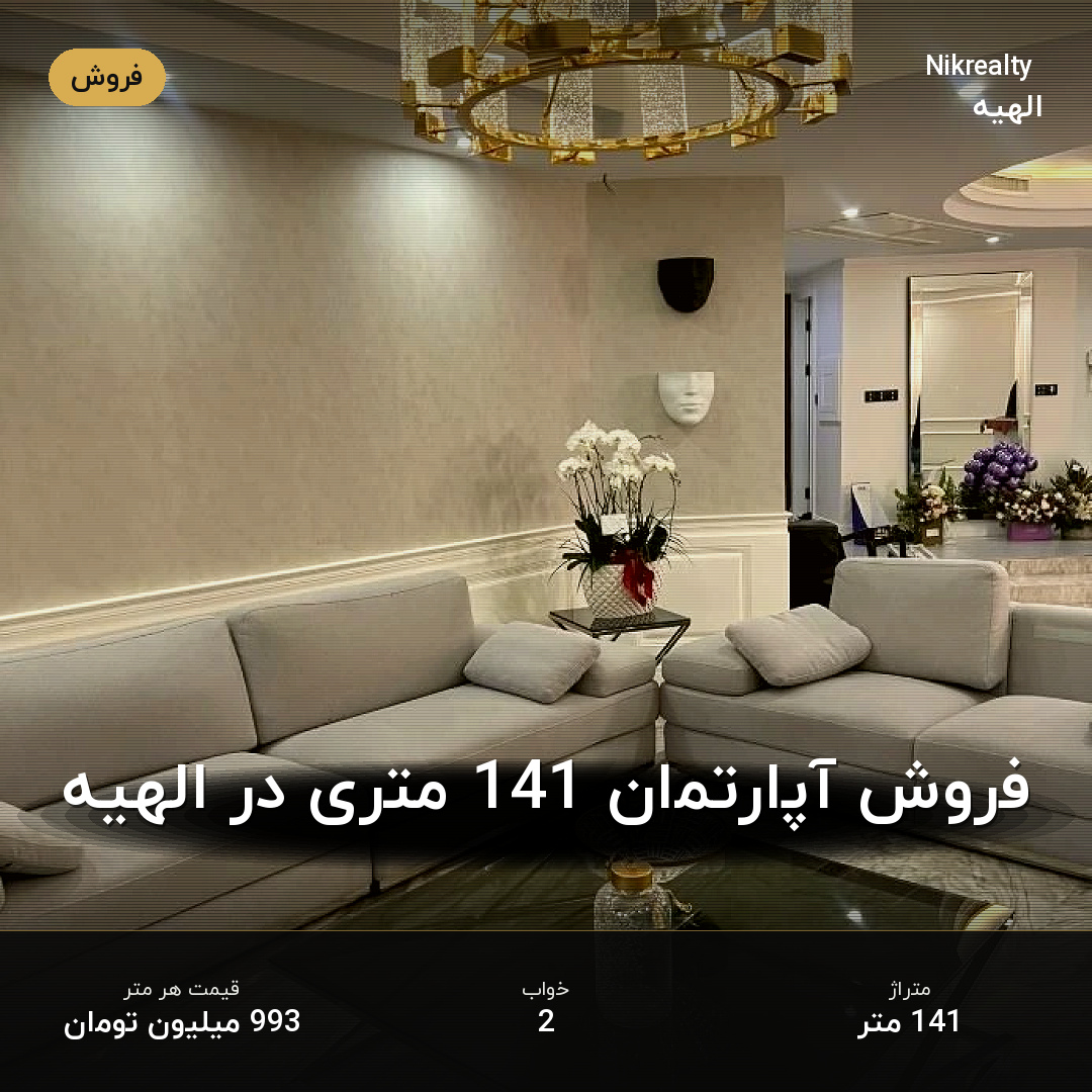 فروش آپارتمان 141 متری در الهیه - ملک  در  - تصویر 2