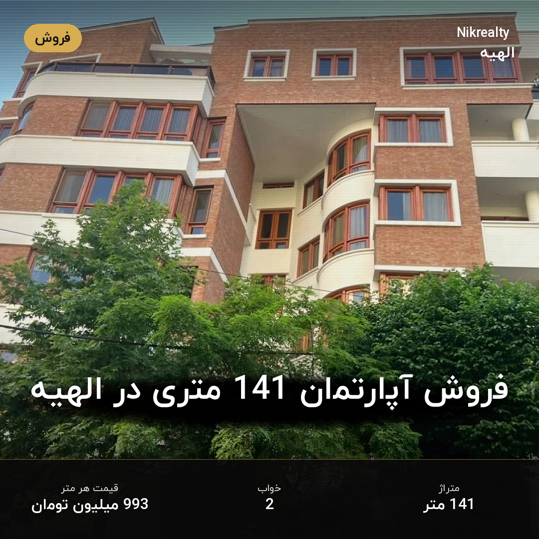 فروش آپارتمان 141 متری در الهیه - ملک  در  - تصویر 1