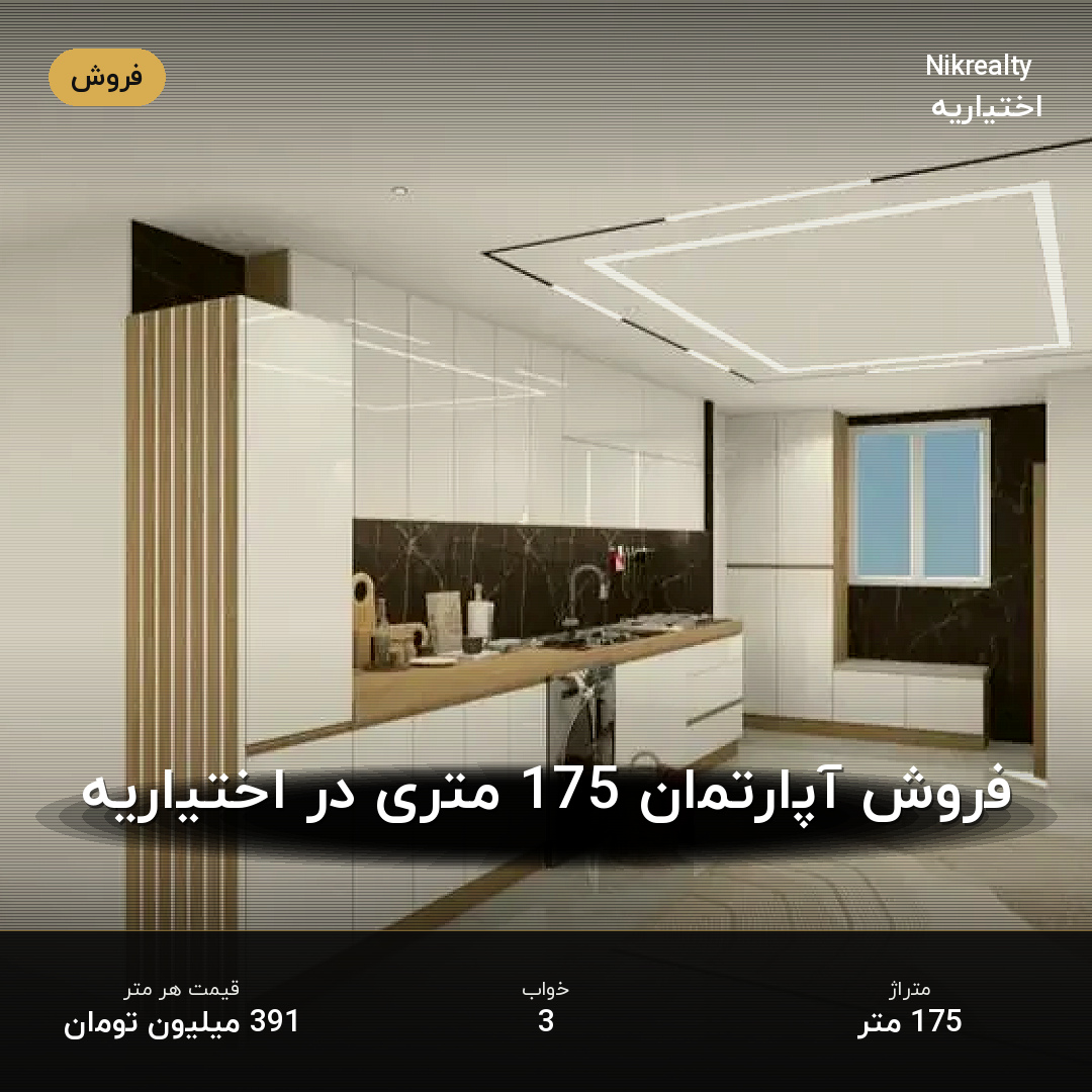 فروش آپارتمان 175 متری در اختیاریه - ملک  در  - تصویر 2