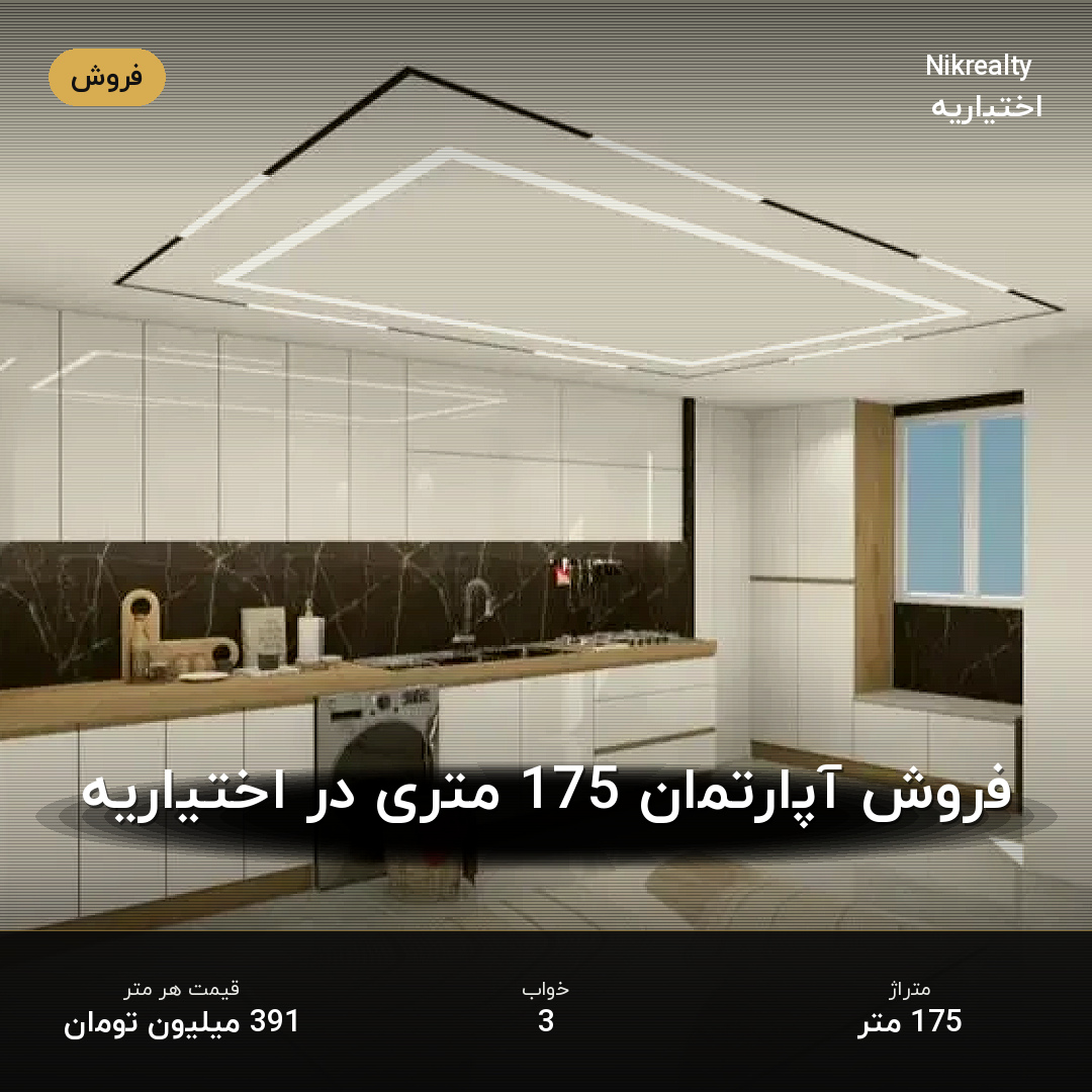 فروش آپارتمان 175 متری در اختیاریه - ملک  در  - تصویر 1