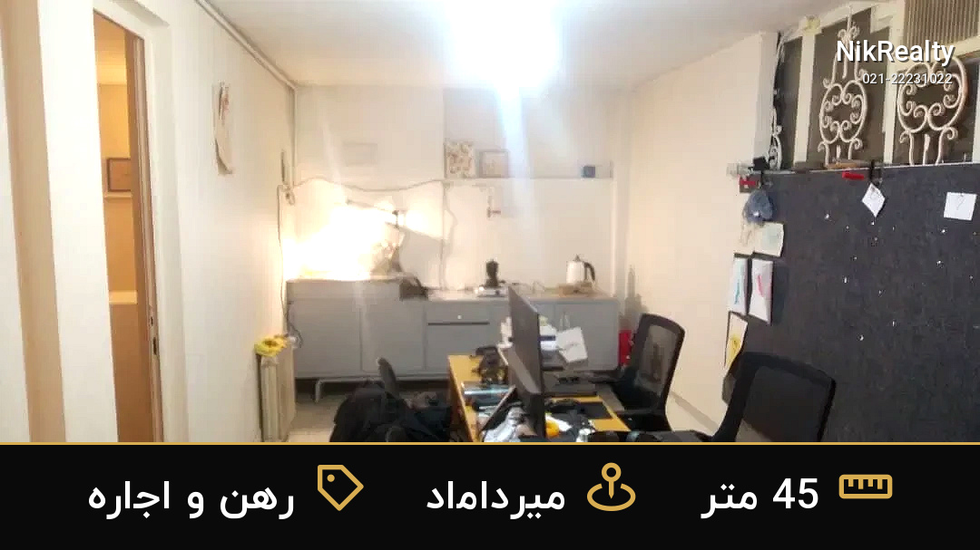 رهن و اجاره اداری 45 متری در میرداماد - ملک  در  - تصویر 3