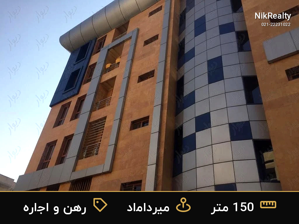 رهن و اجاره آپارتمان 150 متری در میرداماد - ملک  در  - تصویر 2