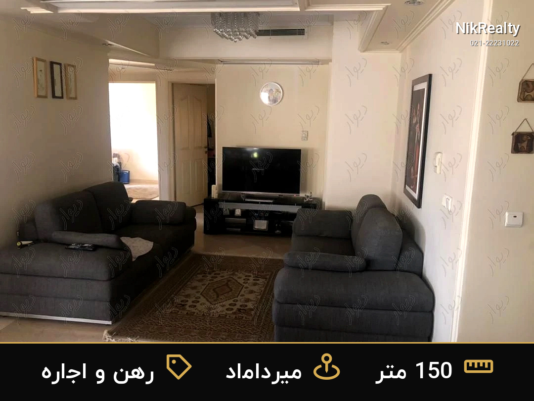 رهن و اجاره آپارتمان 150 متری در میرداماد - ملک  در  - تصویر 10