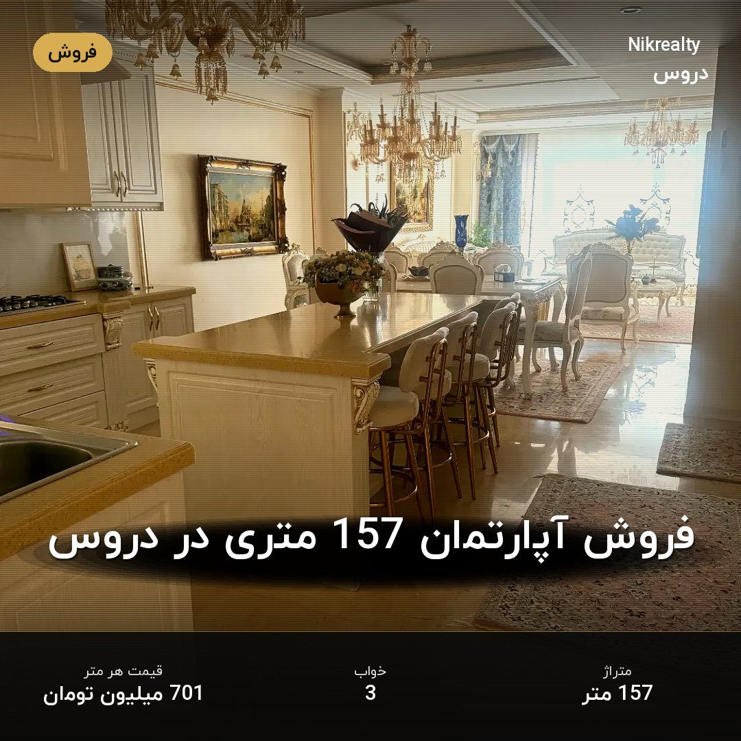 فروش آپارتمان 157 متری در دروس - ملک  در  - تصویر 1