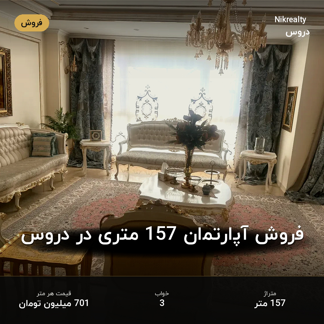 فروش آپارتمان 157 متری در دروس - ملک  در  - تصویر 2