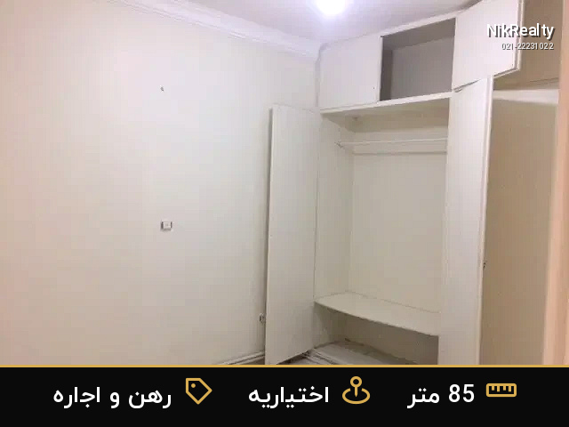 رهن و اجاره آپارتمان 85 متری در اختیاریه - ملک  در  - تصویر 2