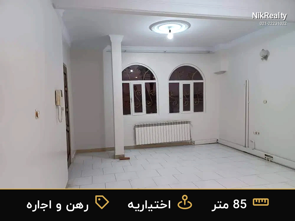 رهن و اجاره آپارتمان 85 متری در اختیاریه - ملک  در  - تصویر 7