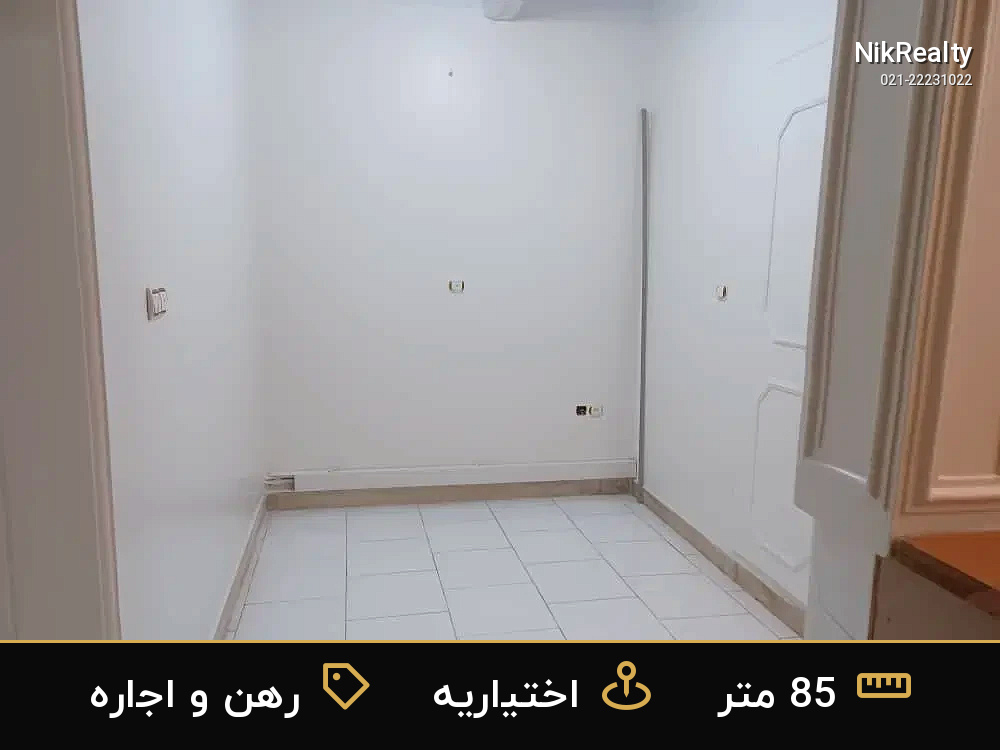 رهن و اجاره آپارتمان 85 متری در اختیاریه - ملک  در  - تصویر 9