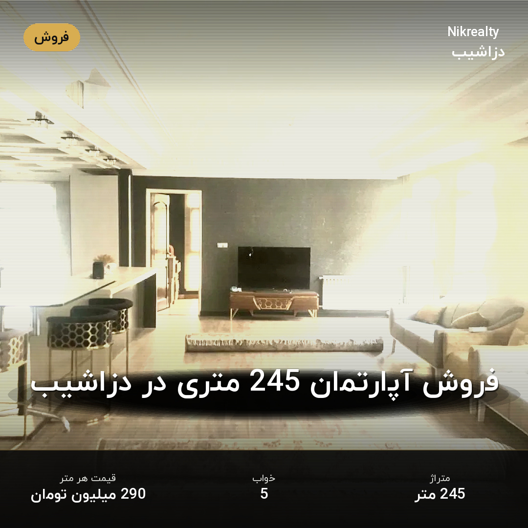 فروش آپارتمان 245 متری در دزاشیب - ملک  در  - تصویر 1