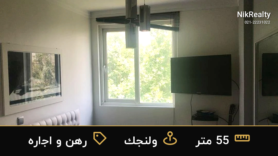 رهن و اجاره آپارتمان 55 متری در ولنجک - ملک  در  - تصویر 1