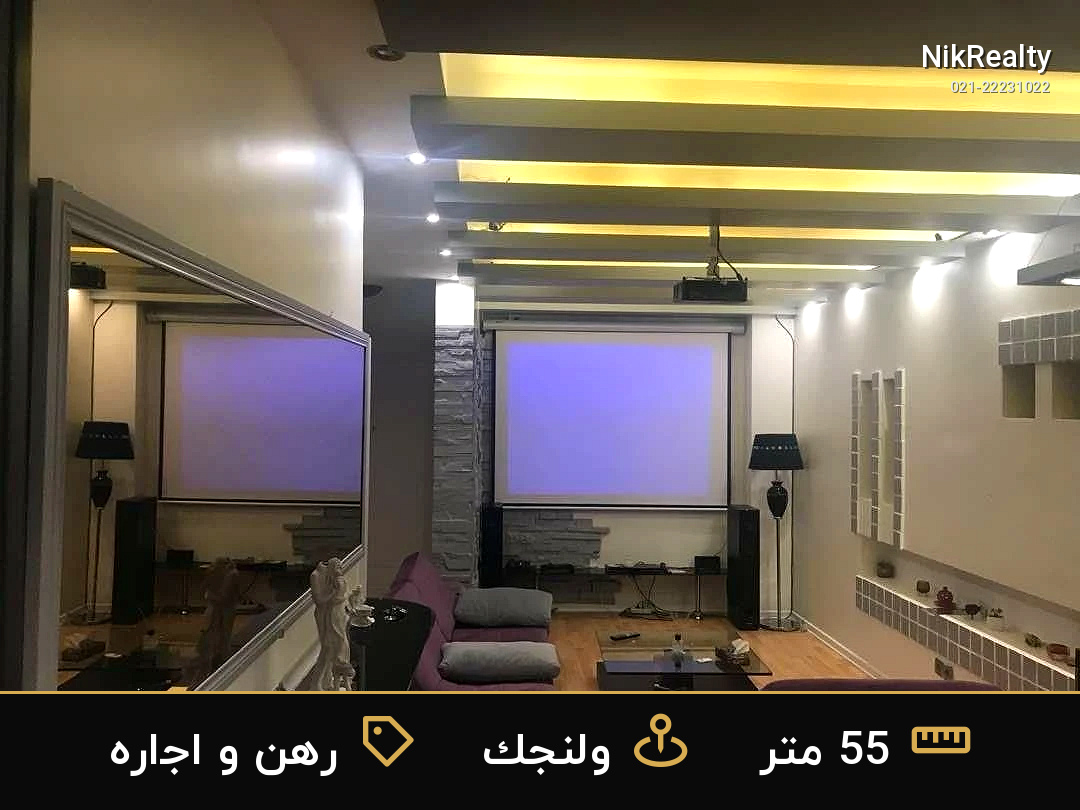 رهن و اجاره آپارتمان 55 متری در ولنجک - ملک  در  - تصویر 2