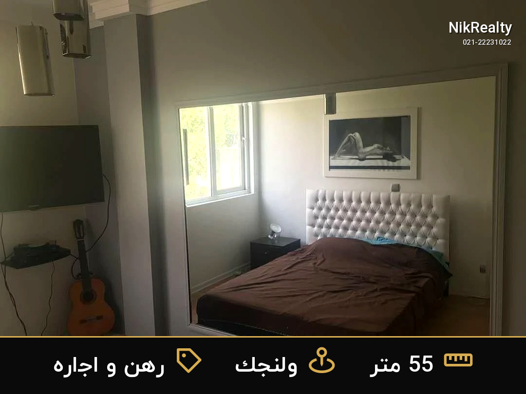 رهن و اجاره آپارتمان 55 متری در ولنجک - ملک  در  - تصویر 4
