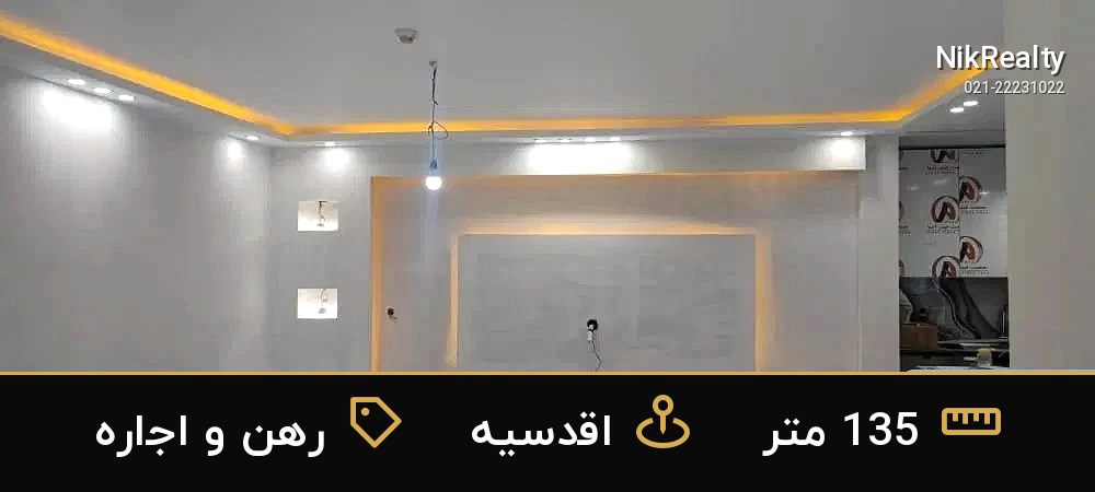 رهن و اجاره آپارتمان 135 متری در اقدسیه - ملک  در  - تصویر 2